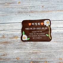 나무간판 현판 팻말 나무문패 명패 수목장위패 5341