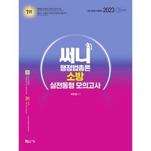 2023 써니 행정법총론 소방 실전동형 모의고사, 흰색, 코일링(2권)추가