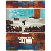 코리아보드게임즈 테라포밍 마스 확장: 격동