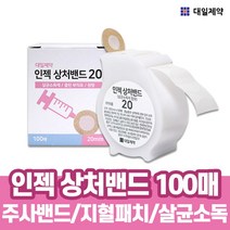 V 대일제약 인젝 상처밴드 20mmX100매입 1개 원형 주사패치 채혈패치 롤타입 (비타하우스 물류센터 출고)
