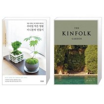 유니오니아시아 우리집 작은 정원 미니분재 만들기   킨포크 가든, [단일상품]