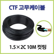대명전선 CTF 고무케이블 1.5SQ 2.5SQ 10M 컷팅, 16207_2.5SQ3C 10M