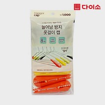 옷걸이뽕, 혼합색상, 8p