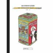 일러스트레이터의 컬러링북, 상품명