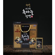 발효흑마늘 특허 100% 국내산 의성 흑마늘 진액 농축액 추출액 엑기스 40대 50대 60대 건강음료 추석 설날 명절 구정 어버이날 각종 기념일 생일 생신 환갑 칠순 가족 프리미엄 선물 세트 추천