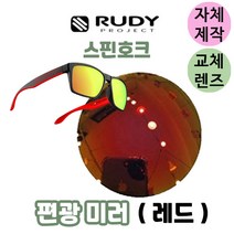 자체제작 루디 프로젝트 스핀호크 편광 레드 미러 교체 교환 렌즈 고글 ﻿714091-0M02, 편광+변색+미러렌즈(Gr)