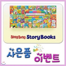 [전집] 씽씽스토리북스[뉴씽씽펜 포함]어린이영어전집/씽씽영어 3단계 영어전집/이벤트사은품 : 신기한 영어동화책 / 전50권+맘스북1권+낱말카드268장+CD11장+DVD10장, 헤르만헤세(전집)