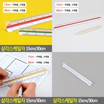 삼각스케일자 30CM 고배율 제도자 삼각자