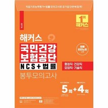 해커스 국민건강보험공단 NCS 법률 봉투모의고사 5 4회, 상품명