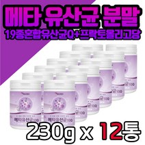 대용량 메타 유산균 파우더 230gx12통 신 바이오틱스 LGG 락토바실러스 람노서스 람노스 프로 프리 프락토올리고당 블루베리 적포도 과일 야채 분말 남자 여자 남성 여성 선물