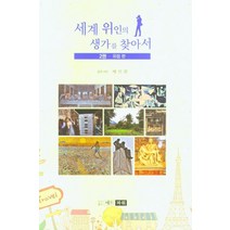 세계 위인의 생가를 찾아서 2: 유럽 편, 배인환(저),애드파워,(역)애드파워,(그림)애드파워, 애드파워