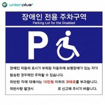 ITU162045포맥스표지판 장애인용 주차 B타입 U7007 400x300x2mm 사인 표찰 안내판 팻말 쇼케이스 디자인스티커 광고