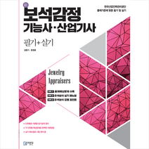 미림원 신 보석감정 기능사 산업기사 필기+실기 스프링제본 2권 (교환&반품불가)
