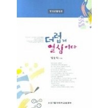 [개똥이네][중고-상] 더럽게 열심이다 - 영성생활입문