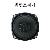 현대HMC 5.5인치 2WAY 차량 스피커