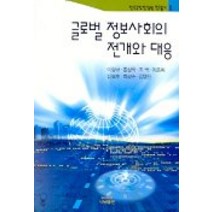 글로벌 정보사회의 전개와 대응, 나남, 이장규 등저