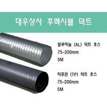 후렉시블 덕트/닥트호스 5M/75mm~200mm 타포린(천) 은박(알류미늄) 서스밴드(SUS BAND) 알류미늄 테이프 (AL TAPE)/닥트 자바라 서스밴드 덕트 테이프, 알루미늄(AL) 200mm