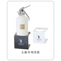 차량용 소화기 국산 캠핑용 가정용 자동차 분말 휴대용 소화기 1KG 고정스트랩 포함, 스틸스탠드 화이트(소화기 미포함)