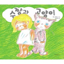 길벗어린이 수짱과 고양이, 없음