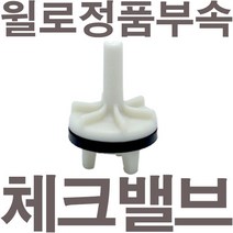 펌프샵 윌로펌프 정품부속 PW-406MA 체크밸브 가이드 체크밸브 풋벨브 체크벨브 풋밸브 채크밸브 A/S부속