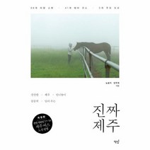 진짜 제주 깐깐한제주언니들이꼼꼼히알려주는, 상품명