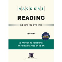 해커스 리딩(Hackers Reading):토플(TOEFL)ㆍIELTSㆍ편입ㆍ공무원ㆍ대학원, 해커스어학연구소