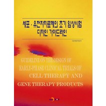세포·유전자치료제의 초기 임상시험 디자인 가이드라인, 진한엠앤비, 식품의약품안전평가원 저