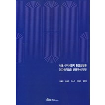 서울시 미세먼지 환경성질환 건강취약요인 분포특성 진단, 서울시 미세먼지 환경성질환 .., 김효미(저),서울연구원, 서울연구원