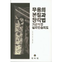 무용의 본질과 창작법:기본적인 실지연습지도, 민속원