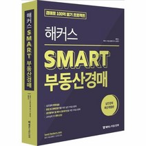 해커스 SMART 부동산경매, 상품명