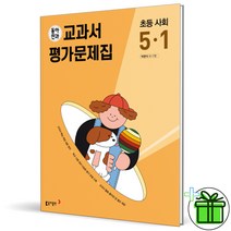 5학년사회교과서 상품 추천