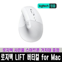 로지텍코리아 LIFT For Mac 무선 버티컬 인체공학 마우스 / 로지텍 스마트폰 거치대 사은품 증정