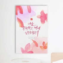 아트박스/꾸밈 iy797-캘리그라피성경구절_중형노프레임, 5타입