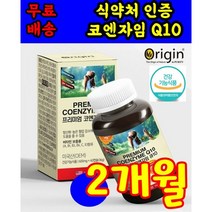 식 약 처 인증 인정 미국 코엔자임 Q10 coenzymeq10 미국 오리진 직수입 고큐텐 코큐텐 코쿠텐 고쿠텐 코튜텐 건강 기능 식품 캡슐 코스트코 홈쇼핑 tv 50 60 70대, 60캡슐 2개월분 X 1상자