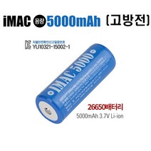 아이맥 고방전 고출력 26650 리튬이온충전배터리 5000mAh용량, 1개, 1개입