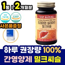비타민 B1 B6 나이아신 헛개나무추출물 함유 밀크씨슬 식약처인증 프리미엄 간 에좋은 건강 식품 보호 보조 영양 제 밀크 티슬 시슬 실리마린 엉겅퀴 추출물 중년 남성 여성 추천