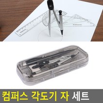 문구세트 컴퍼스 각도기 삼각자 직자 원형컴퍼스