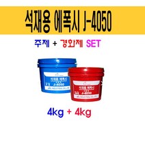 [제일산업] 석재용에폭시 J4050 주제+경화제 세트 8kg, 상세 설명 참조