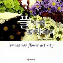 일진사 새책-스테이책터 [플라워 액티비티] -꽃과 식물을 이용한 Flower Activity-일진사-김형득.황영숙.이혜진 지음-, NSB9788942909599, 플라워 액티비티
