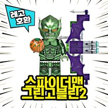 레고호환 스파이더맨 노웨이홈 캐릭터 8종 VER.2 중국레고, 03. 그린고블린 2