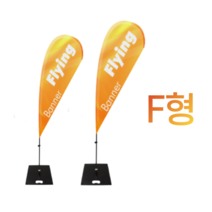 애드라벨 f형 윈드배너 플라잉배너 오픈행사 휴대폰 매장 입간판 실외 대형 거치대, 소형출력물, 출력물만구매