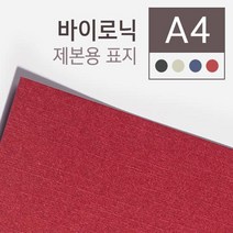 고급 바이로닉 종이 제본표지 A3 100매 저렴한 중고등학생 책커버 제본케이스 책제본표지 견적서표지 20대, 아이보리