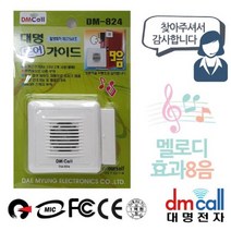 쭈bapha_대명 문설치 도어 안내기 음성1 효과 8음 차임벨 유선 인사 현관종 경보 업소용 무선 챠임 초인♥LtMS, ♥myside!