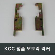 KCC 정품 락커 오토락 락커/발코니창/시스템창/핸들, KCC정품락커