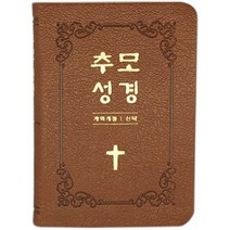 추모성경(개역개정)(신약단본/PU/브라운/무지퍼/무색인), 생명의말씀사