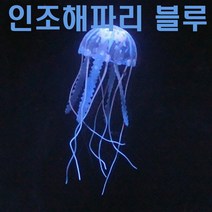 인조해파리 어항꾸미기 수족관 해파리 모형 장식 블루