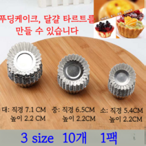 10pcs 스테인레스스틸 계란 타르트 금형 베이킹 모양틀 도구 라운드 재사용 가능 베이킹틀, 10P 소 5.1CM 2.2CM