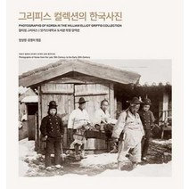 그리피스 컬렉션의 한국사진, 상품명