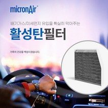 마이크론에어/체어맨W/에어컨필터/활성탄/초미세먼지/PM2.5/프리미엄/배기가스/황사/냄새/micronair/air filter, 체어맨W, S5 체어맨W