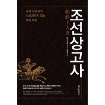 밀크북 조선상고사 국사 교과서가 가르쳐주지 않는 우리 역사 개정판, 도서, 9788993119831